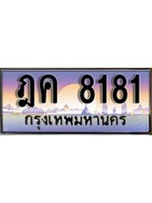 ทะเบียนรถ 8181, เลขประมูล ทะเบียนสวย – ฎค 8181,ทะเบียนประมูล ทะเบียนขนส่ง, ฎค 8181