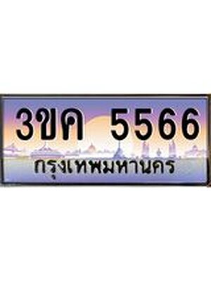 ทะเบียนรถ 5566 ทะเบียนสวย 3ขค 5566 OKdee นะครับ