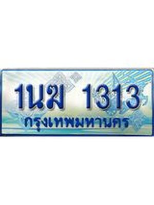 ทะเบียน 1313 ทะเบียนรถตู้ 1313 – 1นฆ 1313 ทะเบียนรถตู้ป้ายฟ้าเลขประมูล,1นฆ 1313