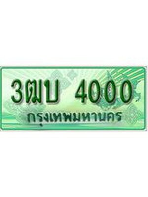 ทะเบียนรถกระบะ 4000 เลขประมูล ทะเบียนสวย 3ฒบ 4000