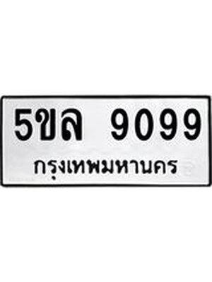 รับจองทะเบียน 5ขล 9099 – ทะเบียนรถเลขผลรวมดี 40 หมวดใหม่เลขถูกใจจากกรมขนส่ง