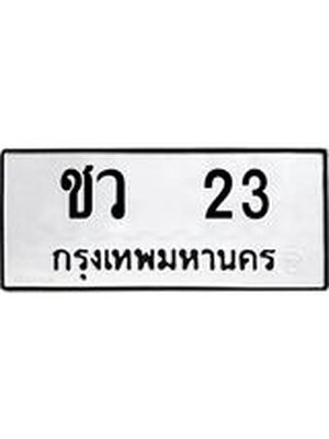 ทะเบียนมงคล 23 ทะเบียนรถ 23 – ชว 23 ทะเบียนสวย หมวดเก่า จากกรมขนส่ง,ชว 23