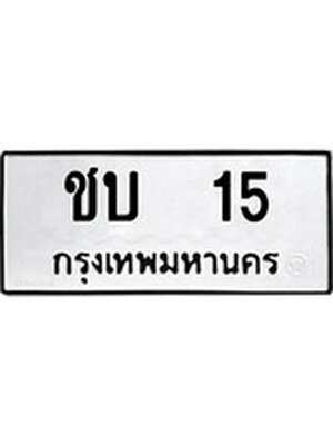 ทะเบียนมงคล 15 ทะเบียนรถ 15 – ชบ 15 ทะเบียนสวย หมวดเก่า จากกรมขนส่ง, ชบ 15