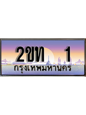 ทะเบียนรถ 1 ผลรวมดี 6 เลขประมูล ทะเบียนสวย - 2ขท 1 จากกรมขนส่งทะเบียนประมูล,2ขท 1