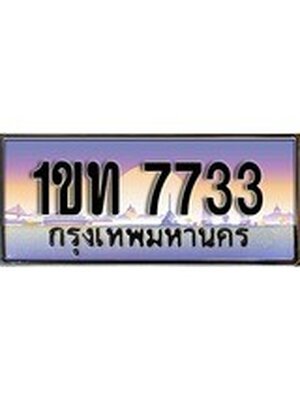 ทะเบียนรถ 7733 เลขประมูล ทะเบียนสวย 1ขท 7733 จากกรมขนส่ง,1ขท 7733