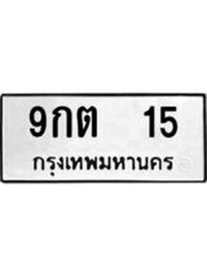 ทะเบียนมงคล 15 - 9กต 15 ทะเบียนมงคลนำโชค จากกรมขนส่งฯ, 9กต 15