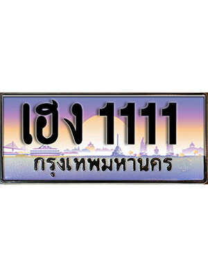 ทะเบียน 111 ทะเบียนรถ l เฮง 1111 l ทะเบียนประมูลเลขสวย VIP จากกรมขนส่งฯ,เฮง 1111
