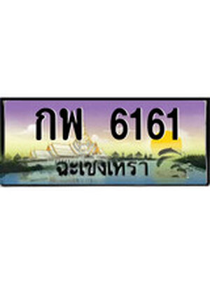 ทะเบียนฉะเชิงเทรา,ฉะเชิงเทรา 6161 ,ป้ายประมูล, - กพ 6161 ฉะเชิงเทรา,ป้ายประมูลฉะเชิงเทรา