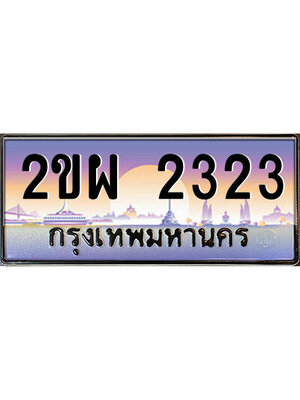ทะเบียน 2323 ทะเบียนรถ 2323 - 2ขผ 2323 ทะเบียนประมูลเลขสวย จากกรมขนส่งฯ,2ขผ 2323