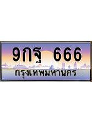 ทะเบียนรถ 666 เลขประมูล ทะเบียนสวย 9กฐ 666
