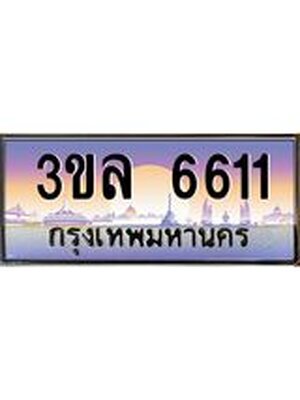 ทะเบียนประมูล 6611 ทะเบียนรถ 6611 – 3ขล 6611 ทะเบียนมงคลเลขสวย จากกรมขนส่งฯ,3ขล 6611