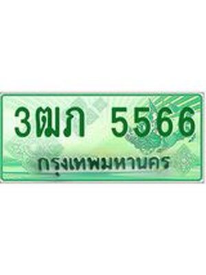 ทะเบียนรถกระบะ 5566 ทะเบียนมงคล 5566 – 3ฒภ 5566 ป้ายประมูลทะเบียนรถกระบะ, 3ฒภ 5566