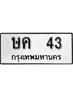 ทะเบียนมงคล 43 ทะเบียนรถ 43 - l ษค 43 l ทะเบียนสวยเลขมงคล, ษค 43