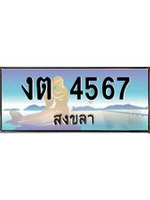 ทะเบียนสงขลา,สงขลา 4567 ,ป้ายประมูล, - งต 4567 สงขลา,ป้ายประมูลสงขลา