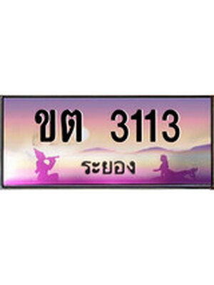 ทะเบียนระยอง ,ระยอง 3113 ,ป้ายประมูล, ขต 3113 ระยอง,ป้ายประมูลระยอง