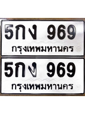 ทะเบียน 969 ทะเบียนรถ 969 - 5กง 969 ผลรวมดี 32 โดย บ.ออนไลน์ขายดี จำกัด,5กง 969
