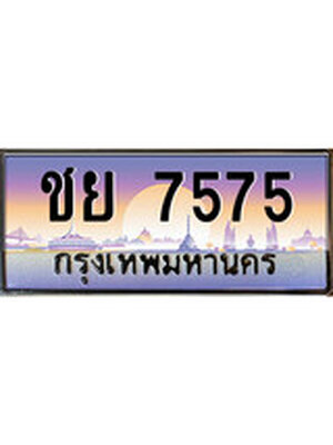 ,เลขทะเบียน 7575 ป้ายประมูล – ชย 7575 พร้อมส่งมอบ ในราคาพิเศษ ,ชย 7575