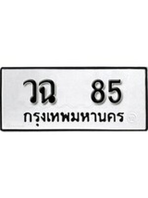 ทะเบียนมงคล 85 ทะเบียนรถ 85 – วฉ 85 ทะเบียนสวย หมวดเก่า จากกรมขนส่ง, วฉ 85