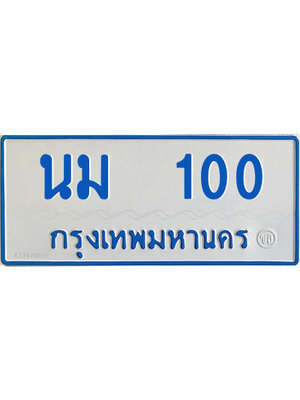 ทะเบียนรถตู้ป้ายฟ้า นม 100 ทะเบียนมงคล จากกรมขนส่ง,นม 100