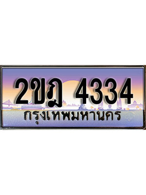 ทะเบียนรถป้ายประมูล,ผลรวมดี 23 ทะเบียน 4334, ทะเบียนรถ 4334 – 2ขฎ 4334 ทะเบียนมงคล กรมขนส่ง,2ขฎ 4334