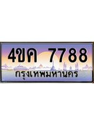 ป้ายประมูล 7788 ทะเบียนรถ 7788 – 4ขค 7788 ผลรวมดี 40 ขายป้ายทะเบียนรถสวย, 4ขค 7788
