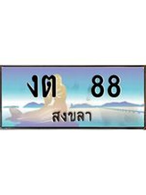 ทะเบียนสงขลา,สงขลา 88,ป้ายประมูล, - งต 88 สงขลา,ป้ายประมูลสงขลา