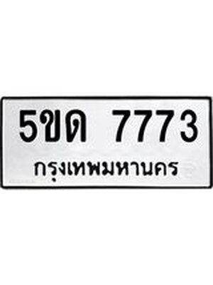 ทะเบียนเลขมงคลผลรวมดี 32 ทะเบียนรถ 7773 – 5ขด 7773 ทะเบียนสวย จากกรมขนส่ง,5ขด 7773