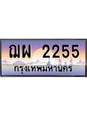 ทะเบียนรถ 2255 เลขประมูล ทะเบียนสวย ฌผ2255 จากกรมขนส่ง