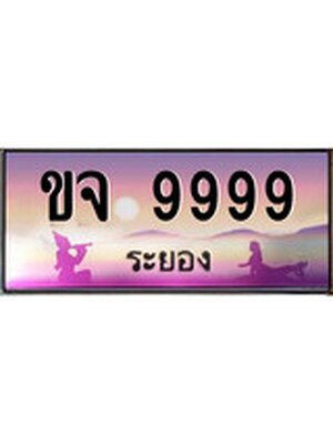 ทะเบียนระยอง ,ระยอง 9999 ,ป้ายประมูล, ขจ 9999 ระยอง,ป้ายประมูลระยอง