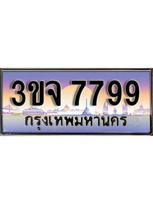 8.ทะเบียนรถ 7799, เลขประมูล ทะเบียนสวย – 3ขจ 7799,ทะเบียนประมูล ทะเบียนขนส่ง, 3ขจ 7799