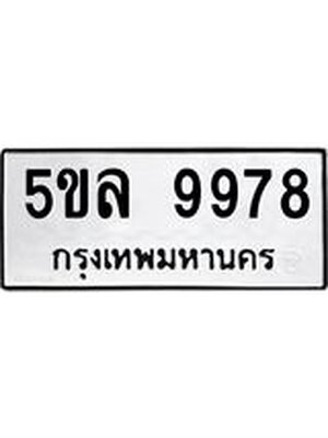 รับจองทะเบียน 5ขล 9978 – ทะเบียนรถเลขผลรวมดี 46 หมวดใหม่เลขถูกใจจากกรมขนส่ง