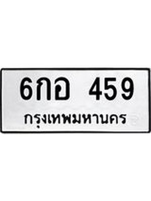 ทะเบียนมงคล 459 ทะเบียนรถ 459 – 6กอ 459 ทะเบียนมงคล จากกรมขนส่งฯ, 6กอ 459