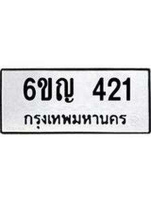 ทะเบียน 421 , ทะเบียนรถ 421 – 6ขญ 421 ทะเบียนสวยเลขมงคล จากกรมขนส่งฯ,6ขญ 421