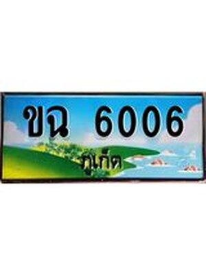 ผลรวมดี 19,ทะเบียนภูเก็ต, 6006 ,ป้ายประมูล, ขฉ 6006 ภูเก็ต, เลขประมูล ภูเก็ต ทะเบียนสวย พร้อมส่งมอบ