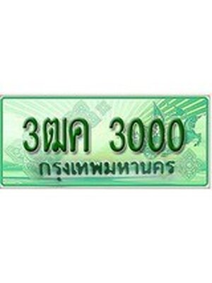 ทะเบียนรถกระบะ 3000 ทะเบียนมงคล 3000 – 3ฒค 3000 ป้ายประมูลทะเบียนรถกระบะ,3ฒค 3000