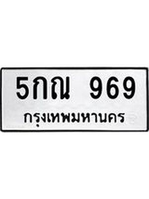 ทะเบียนรถ 969 ทะเบียน 969 – 5กณ 969 ทะเบียนมงคลเลขสวย ,5กณ 969