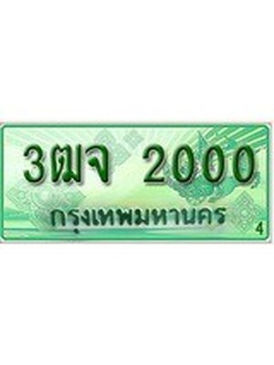 ทะเบียนกระบะปิ๊กอัพ ผลรวมดี 14 ทะเบียนรถ 2000 - 3ฒจ 2000 ทะเบียนประมูลกรมขนส่ง, 3ฒจ 2000