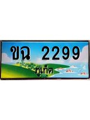ทะเบียนภูเก็ต, 2299 ,ป้ายประมูล, ขฉ 2299 ภูเก็ต, เลขประมูล ภูเก็ต ทะเบียนสวย พร้อมส่งมอบ