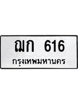 ทะเบียนมงคล 616 หมวดเก่า ทะเบียนรถ 616 - ฌก 616 ทะเบียนสวย ทะเบียนมงคล ,ฌก 616