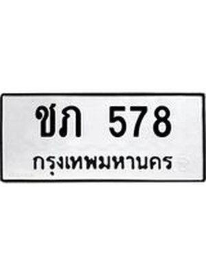 ผลรวมดี 23 ทะเบียน 578 – ชภ 578 ทะเบียนสวย หมวดเก่า จากกรมขนส่ง, ชภ 578