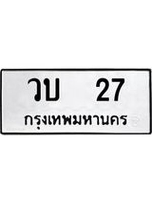 ทะเบียนมงคล 27 ทะเบียนรถ 27 – วบ 27 ทะเบียนสวย หมวดเก่า จากกรมขนส่ง, วบ 27