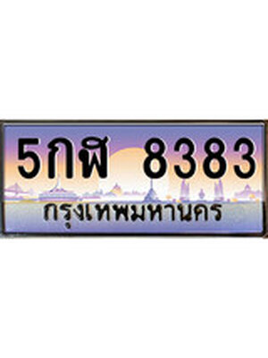 ทะเบียนรถ 8383, เลขประมูล ทะเบียนสวย – 5กฬ 8383,ทะเบียนประมูล ทะเบียนขนส่ง, 5กฬ 8383