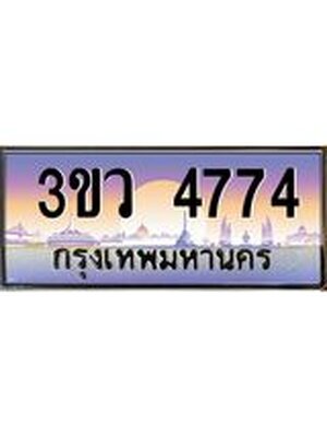 ทะเบียนรถ 4774 ป้ายประมูล – 3ขว 4774 พร้อมส่งมอบ จากกรมขนส่ง ,3ขว 4774