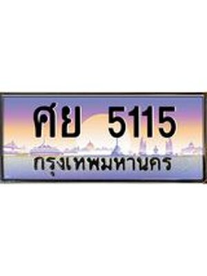 เลขทะเบียน 5115 ป้ายประมูล หมวดเก่า 5115 – ศย 5115 พร้อมส่งมอบ ในราคาพิเศษ, ศย 5115