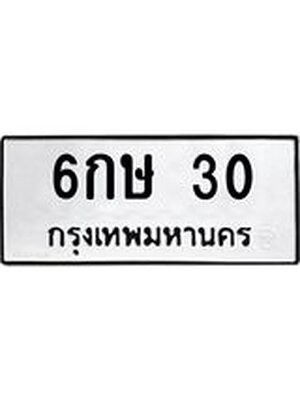ทะเบียนมงคลผลรวมดี 14 ทะเบียน 30 – 6กษ 30 ทะเบียนมงคล จากกรมขนส่งฯ, 6กษ 30