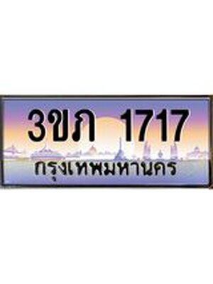 ทะเบียนรถ 1717, เลขประมูล ทะเบียนสวย – 3ขภ 1717,ทะเบียนประมูล ทะเบียนขนส่ง - 3ขภ 1717