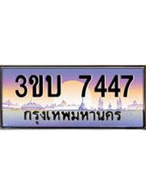 ทะเบียนรถ 7447 เลขประมูล ทะเบียนสวย 7447– 3ขบ 7447 ทะเบียนประมูล ทะเบียนขนส่ง,3ขบ 7447
