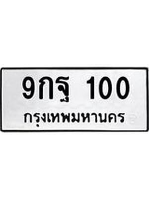 ทะเบียนมงคล 100 ทะเบียนรถ l 9กฐ 100 l ทะเบียนมงคลนำโชค จากกรมขนส่งฯ, 9กฐ 100