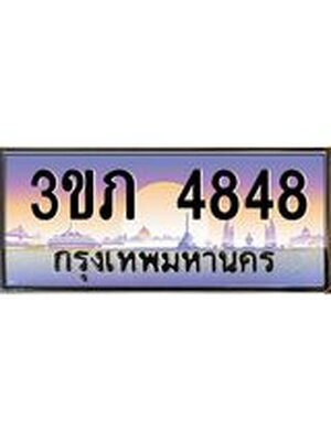 ทะเบียนรถเลขประมูล 4848 ทะเบียน 4848 – 3ขภ 4848 ทำนายทะเบียนรถ,3ขภ 4848