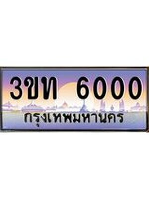 ทะเบียนรถ 6000, เลขประมูล ทะเบียนสวย – 3ขท 6000,ทะเบียนประมูล ทะเบียนขนส่ง, 3ขท 6000